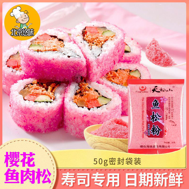寿司樱花鱼松粉50g 调味料海苔紫菜包饭日式寿司料理工具专用食材