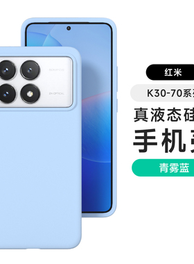 纯色K60奶蓝色适用红米K80至尊K70pro手机壳K90全包大孔Note15液态14pro硅胶12pro防滑17promax耐脏turbo4pro
