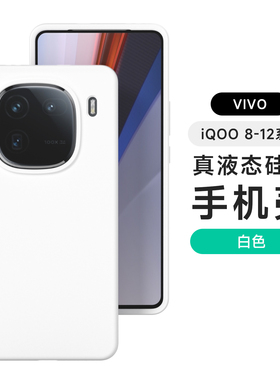 适用iqoo13手机壳新款液态硅胶vivo iqoo13镜头全包保护套iqoo12防摔IQ0012pro超薄简约z9turbo纯色neo10外余