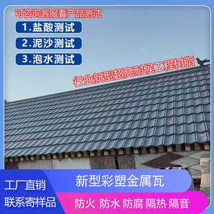 新型彩塑金属瓦屋顶装饰瓦防火防水防腐隔热隔音工厂直销