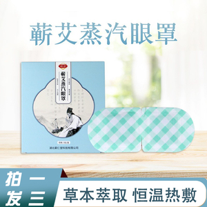 蕲仁堂蕲艾蒸汽眼罩 恒温发热眼罩 艾草护眼贴 一次性眼罩