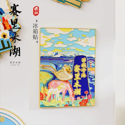 新疆赛里木湖油画风国潮冰箱贴文创金属磁铁强吸旅游景点纪念品
