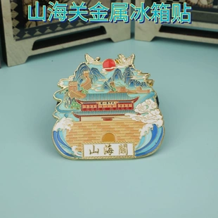 国潮山海关文创金属冰箱贴热城市旅游纪念品城市地图浮雕工艺
