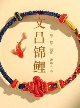 五台山文殊上岸锦鲤手绳逢考必过幸运符金榜题名手链考研高考好运