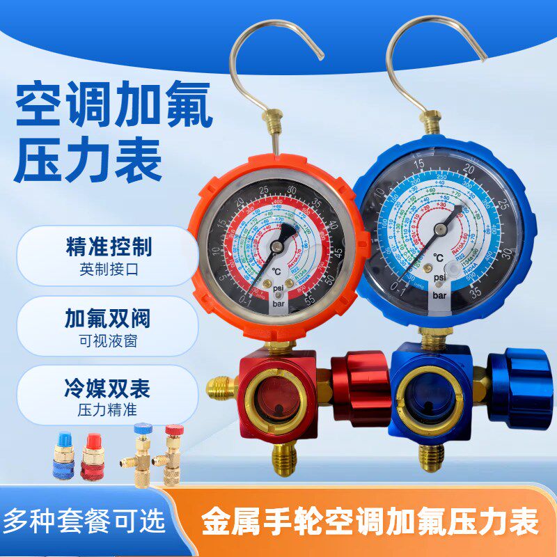 新款r22制冷剂家用32变频空w调410加氟表加氨雪种氟利昂冷媒压力