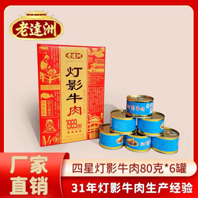 16年老店老达洲四星80g&times;6罐礼盒四川达州特产灯影牛肉片达州发货