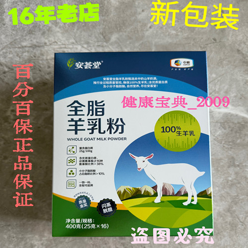 16年老店新货安荟堂全脂羊乳粉羊奶粉中粮25g×16条正品