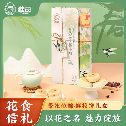 雅觅繁花似锦鲜花饼礼盒280g多口味茉莉花饼网红零食休闲食品小吃