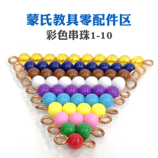 蒙氏蒙特梭利教具补充配件黑白珠串珠阶梯1-10加法蛇彩色珠子数数