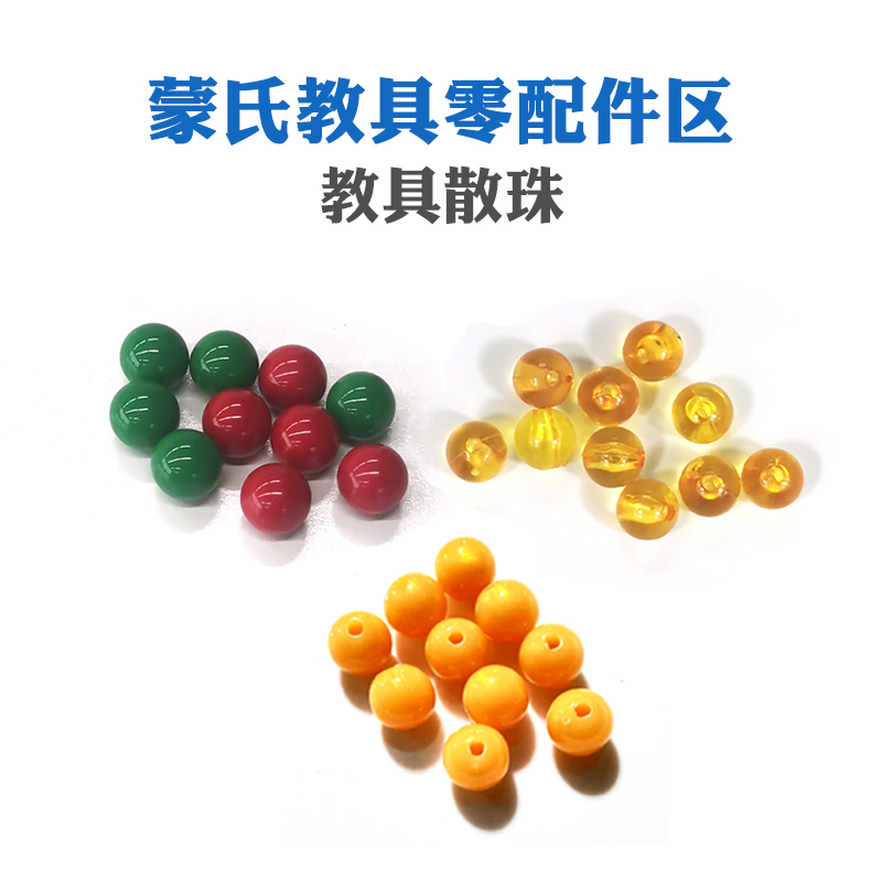 蒙氏教玩具配件黑白金黄色散珠