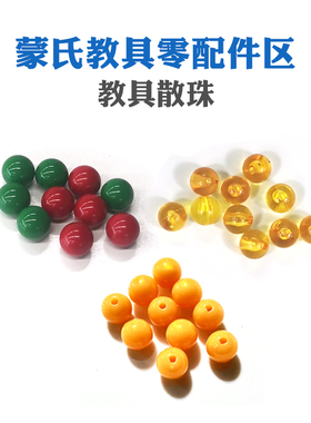 蒙氏乘法板珠子教具配件除法板珠子小珠红色珠绿色金色珠光45颗