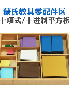 蒙氏十项式木制早教教具配件区