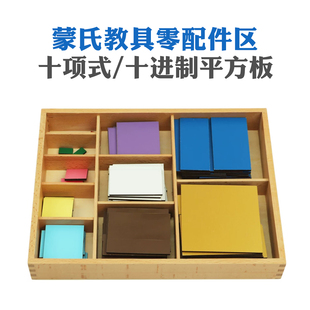 蒙氏十项式配件区早教教具蒙氏教学法儿童益智玩具木制十进制平方