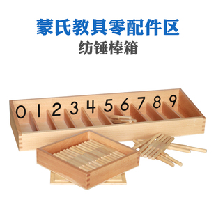 纺锤棒单个蒙氏教数学早教教具配件数学区 圆棒 数数棒木制国际版