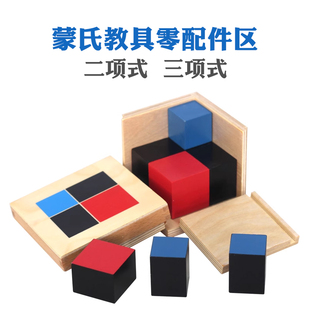 蒙氏教具配件二项式盒子空三项式木盒数学二项立方盒