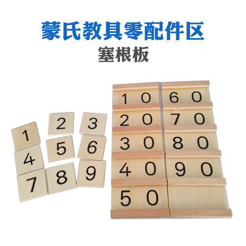 蒙氏教具配件 数数认识赛根板数字10木制数字卡片1-10塞根板数字