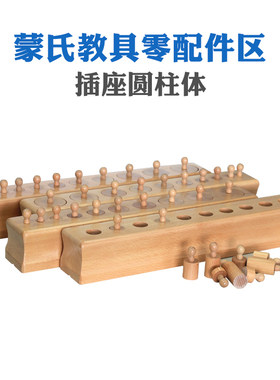 蒙台梭感官教具插座圆柱体