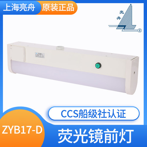 亮舟船用荧光镜前灯CBD17/ZYB17-C/D/E/F走道灯浴室照明灯CCS证