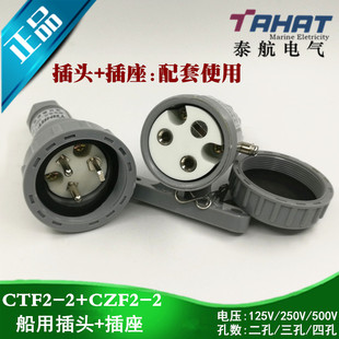 船用尼龙三孔水密转换插头插座CZF2-2+CTF2-2接头250V10A整套泰航