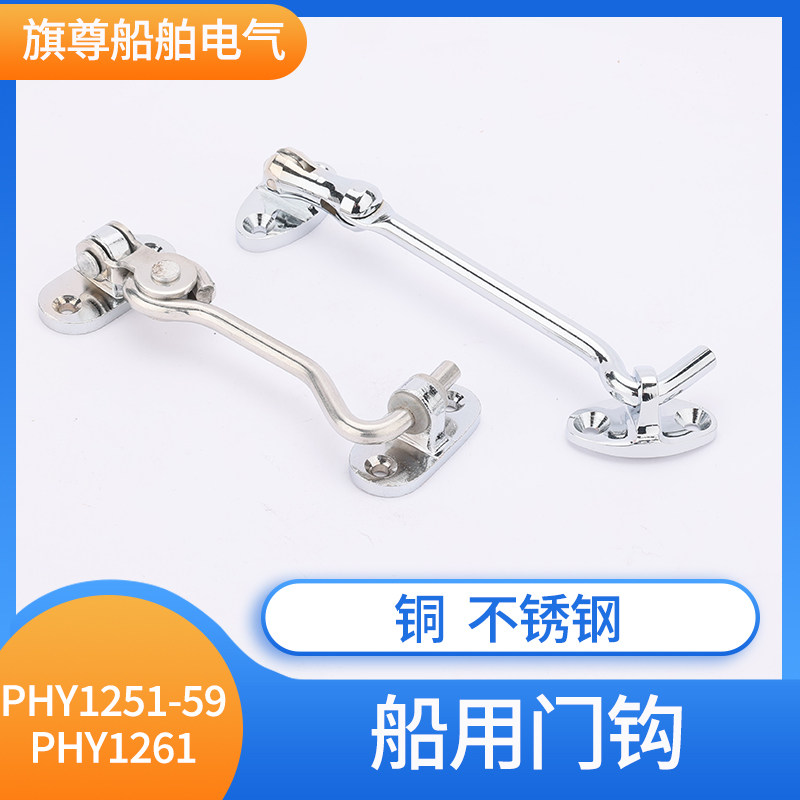 船用舱室铜镀铬门钩挂钩PHY1251/54/56/59/61门窗户钩子100防风15
