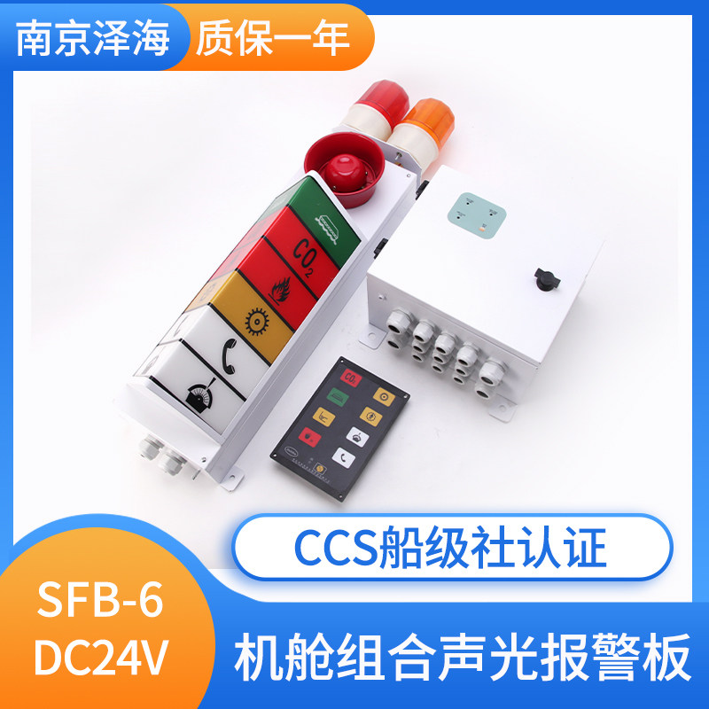 泽海船用6灯/8路组合报警灯板SFB-6/SFB-8警报指示器灯柱CCS泽海