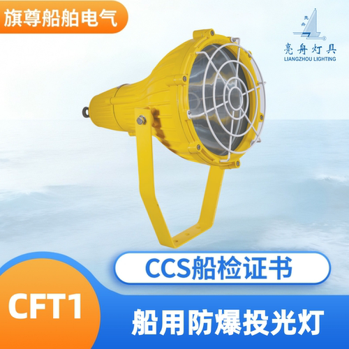 亮舟船用防爆投光灯CFT1