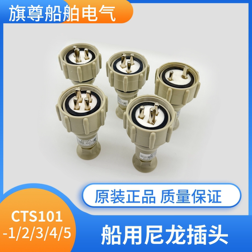 远图船用16A尼龙插头CTS101-12/3/4/5水密插座CZS202-3开关插座