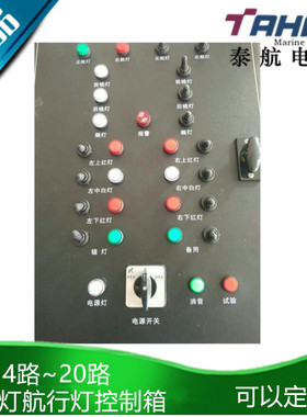 泰航船用钢质FXU-8路信号灯+HK2-5路航行灯控制箱DC24VAC220V定做