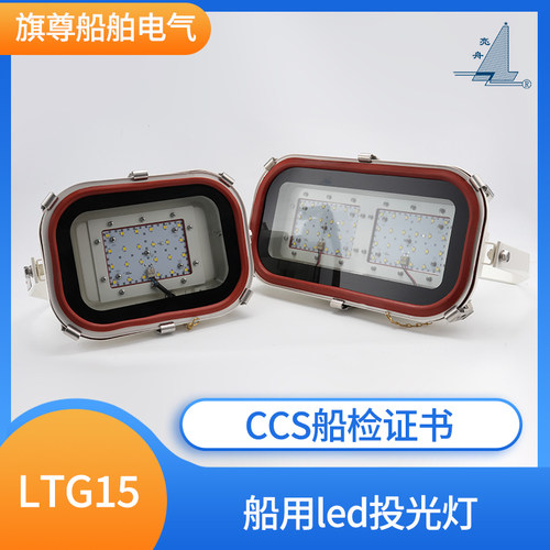 亮舟220V船用LED投光灯LTG15/TG15-L远程探照灯100/150/200W CCS