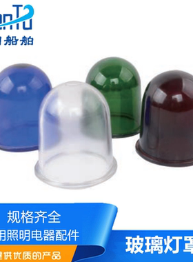 舱顶灯作业灯具透明玻璃灯罩外壳圆形防水灯罩S90/S120绿色红色