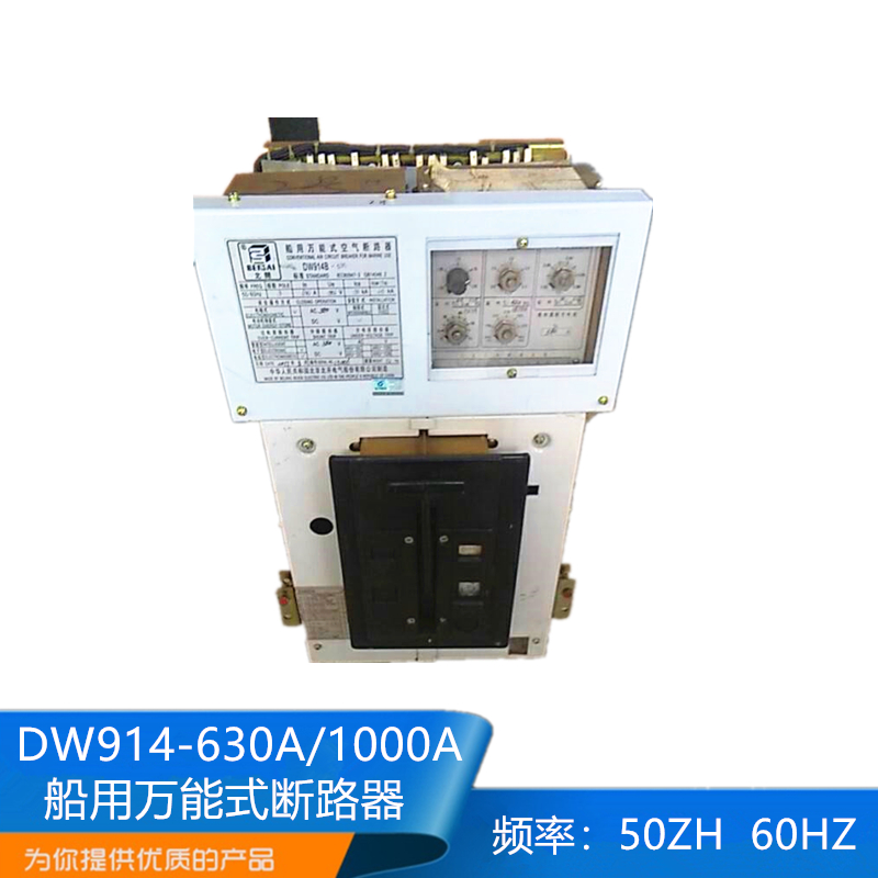陆用船用万能式断路器DW914-630A/1000A/1600A空开AH-6B/10B
