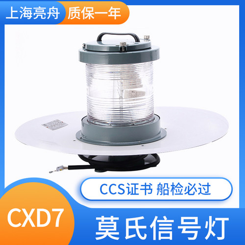 海星亮舟cxd7船用信号灯