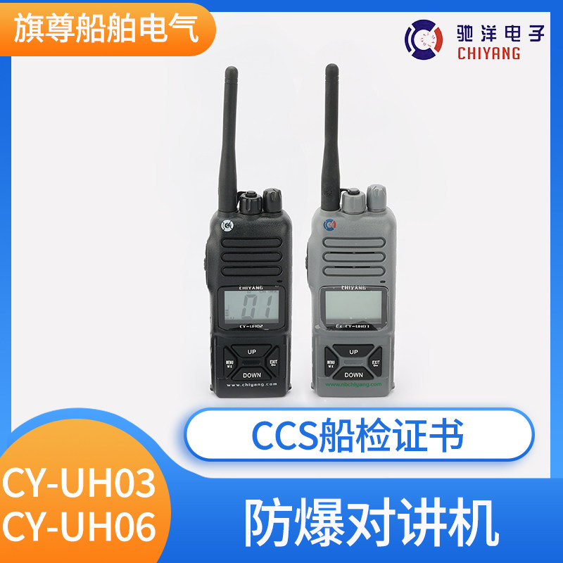 船用超高频对讲机手持防爆CY-UH02/03/06渔用天线电池CCS证正品