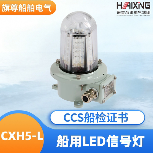 海星船用信号灯CXH5-L