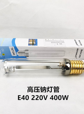 船用高压钠灯泡220V/110V/1000W/400W250W E40螺口NHT400PD直灯管