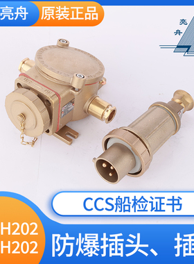 亮舟CCS证防爆证铜质船用防爆插座DCZH202-1/2/3/4插头DCTH202-2