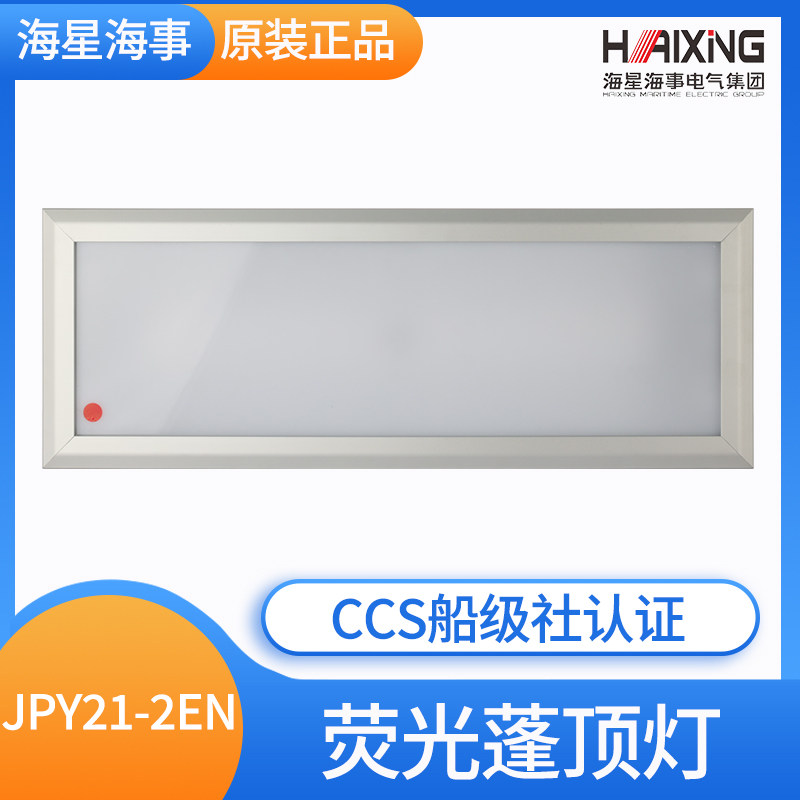 海星CCS证LED船用嵌入照明荧光蓬顶灯具ZYP25-2/JPY21-2N/2EN/2ND