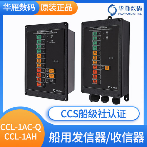 华雁船用车钟应急主机传令钟发信器CCL-1AC-Q/CCL-1AH收信器CCS证