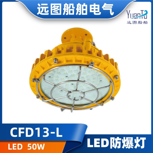 远图CFD13-L  LED防爆灯  50W