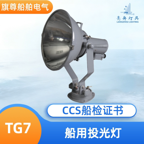 上海亮舟 船用钢质/铜质投光灯TG7/TG7-A工作探照灯 自镇流汞灯泡