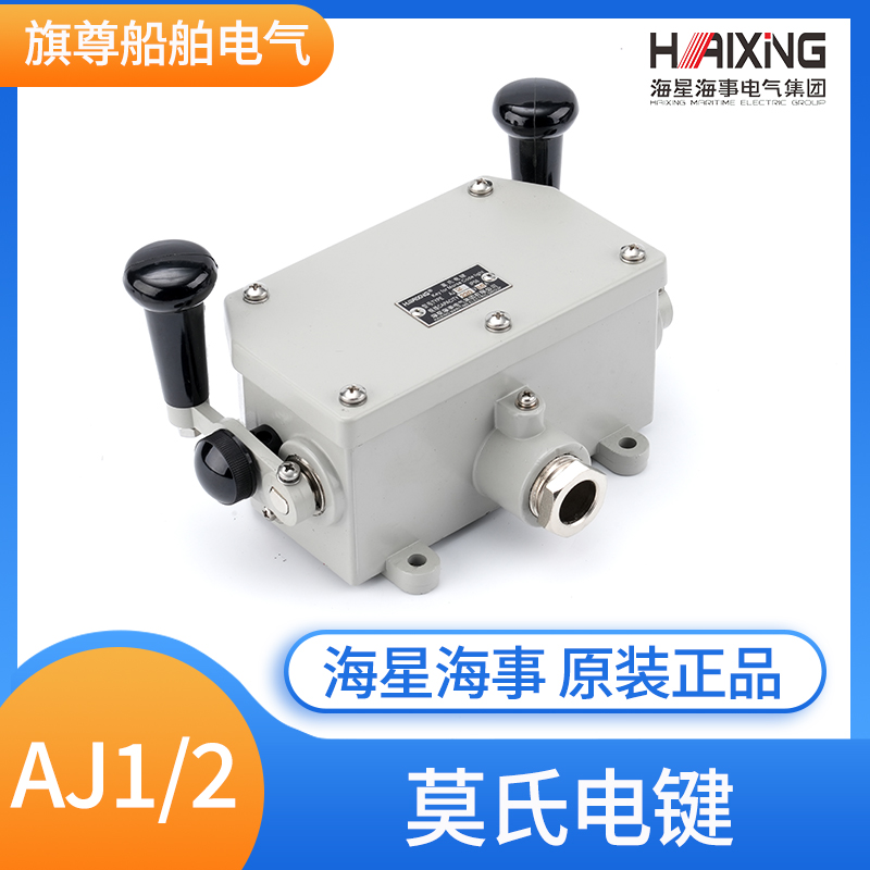 海星船用莫氏电键开关单双手柄AJ1/AJ2莫式220V 10A IP56原装正品