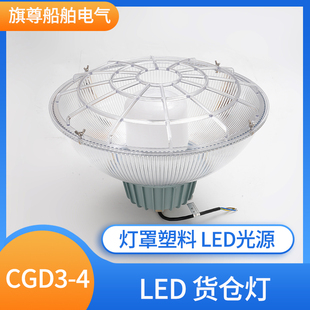 船用LED货舱灯CGD3-4塑料灯罩光源绝缘防尘防腐蚀LED灯泡