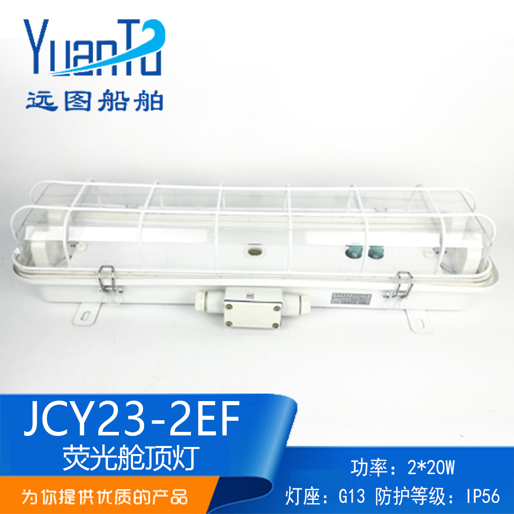 船用灯管式LED双管荧光舱顶灯