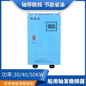 船用轴带宽压宽频稳压稳频器3/5/30KW轴发稳频箱三相稳压箱变频器