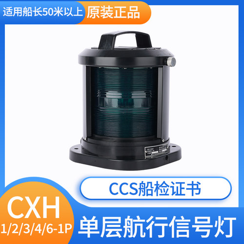 亮舟船用单层全塑航行灯信号灯CXH1/2/3/4/6-1P绿色左右舷灯CCS证