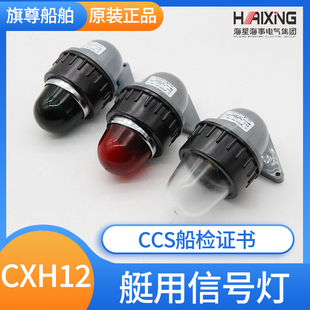 海星船用小艇用塑料信号灯CXH12小船舶防水灯白绿红12V24V30W正品