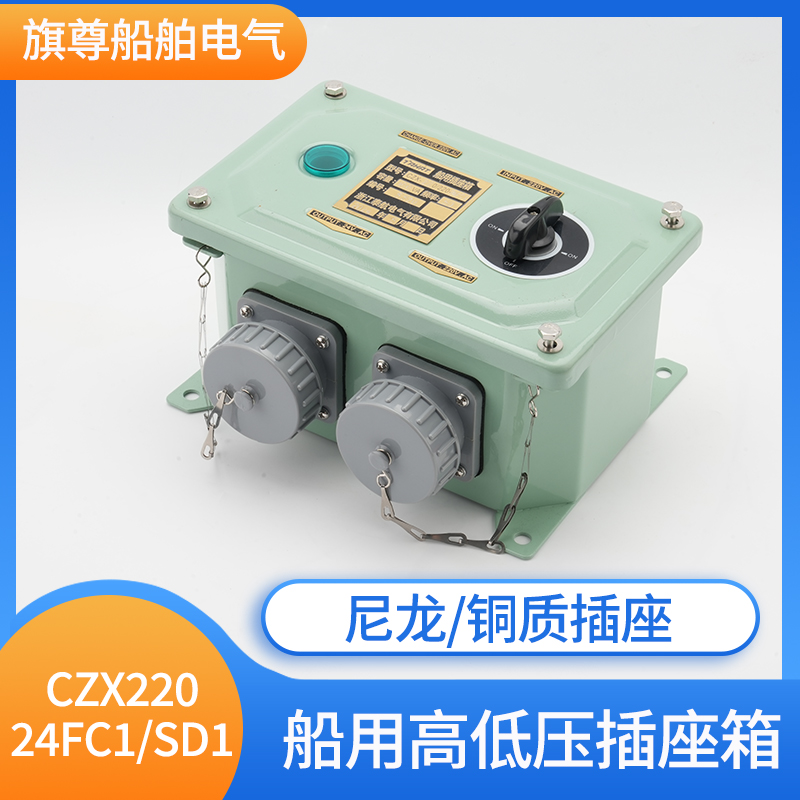 船用高低压防水插座箱