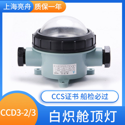 CCS船用白炽舱顶灯CCD3-2/3亮舟