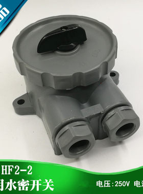 航海/船用尼龙塑料水密开关HF2-2/2B防水转换开关250V10AIP56