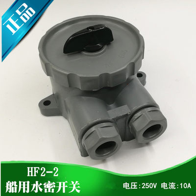 航海船用尼龙塑料水密开关HF2-2/2B防水转换开关250V10AIP56